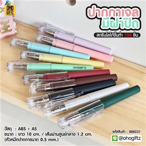 ปากกาเจล มีฝาปิด สกรีนชื่อ สกรีนโลโก้ ทำเป็นของพรีเมี่ยมได้