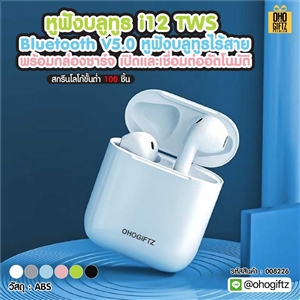 หูฟังบลูทูธ i12 TWS Bluetooth V5.0 หูฟังบลูทูธไร้สาย พร้อมกล่องชาร์จ เปิดและเชื่อมต่ออัตโนมัติ สกรีนชื่อ สกรีนโลโก้ ทำเป็นของพรีเมี่ยมได้ 