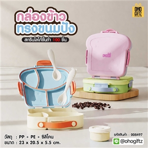 กล่องข้าวทรงขนมปัง สกรีนโลโก้ ทำเป็นของพรีเมี่ยมได้