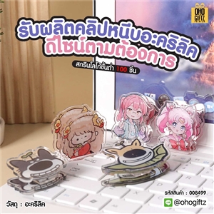 รับผลิตคลิปหนีบอะคริลิค ดีไซน์ตามต้องการ สกรีนชื่อ สกรีนโลโก้ ทำเป็นของพรีเมี่ยมได้