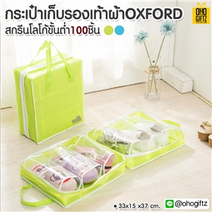 กระเป๋าเก็บรองเท้าผ้า OXFORD สกรีนโลโก้ ทำเป็นของพรีเมี่ยม ของที่ระลึก