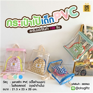 กระเป๋าเป้เด็ก PVC สกรีนโลโก้ ทำเป็นของพรีเมี่ยม