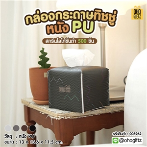 กล่องกระดาษทิชชูหนัง PU สกรีนโลโก้ ทำเป็นของพรีเมี่ยม ของชำร่วยได้