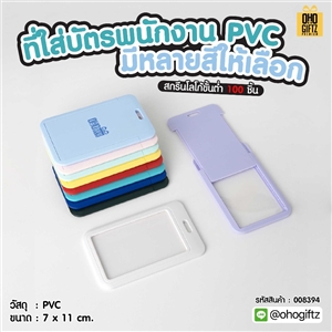 ที่ใส่บัตรพนักงาน PVC มีหลายสีให้เลือก สกรีนโลโก้ ทำของพรีเมี่ยมได้