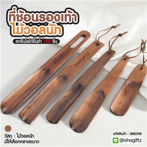 ที่ช้อนรองเท้าไม้วอลนัท สกรีนโลโก้ ทำเป็นของพรีเมี่ยมได้