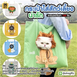 กระเป๋าใส่สัตว์เลี้ยง น่ารัก สกรีนโลโก้ ทำเป็นของพรีเมี่ยม