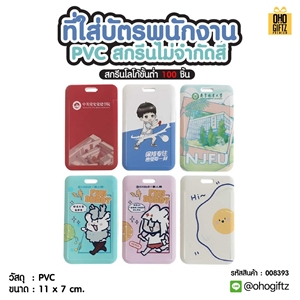 ที่ใส่บัตรพนักงาน PVC สกรีนไม่จำกัดสี สกรีนโลโก้ ทำของพรีเมี่ยมได้