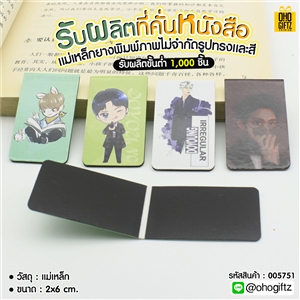 ที่คั่นหนังสือแม่เหล็กยาง รับผลิตพิมพ์ภาพไม่จำกัดรูปทรงและสี สกรีนโลโก้ ทำเป็นของพรีเมี่ยม