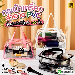 กระเป๋าเครื่องสำอางPVC สกรีนโลโก้ ทำเป็นของพรีเมี่ยม