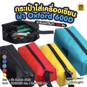 กระเป๋าใส่เครื่องเขียนผ้าOxford 600D สกรีนโลโก้  ทำเป็นของพรีเมี่ยม