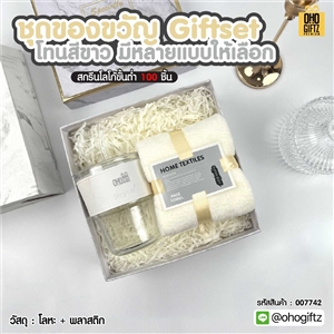 ชุดของขวัญ Giftset โทนสีขาว มีหลายแบบให้เลือก สกรีนโลโก้ ทำเป็นของพรีเมี่ยม ของชำร่วย