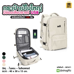 กระเป๋าเป้ใบใหญ่ มีช่องเสียบชารจ์ USB สกรีนโลโก้ ทำเป็นของพรีเมี่ยม