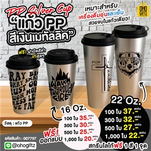 PP Silver Cup แก้วพีพีสีเงินเมทัลลิค สกรีนโลโก้ ทำเป็นของพรีเมี่ยมได้