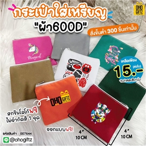 กระเป๋าใส่เหรียญผ้า 600D สกรีนโลโก้ไม่จำกัดสี สกรีนโลโก้ ทำเป็นของพรีเมี่ยมได้