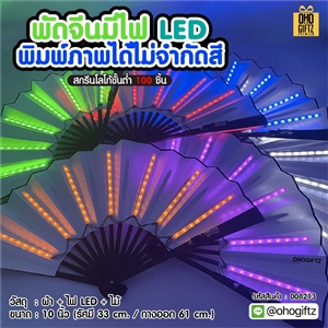 พัดจีนมีไฟ LED พิมพ์ภาพได้ไม่จำกัดสี ทำเป็นสินค้าพรีเมี่ยม ของชำร่วย ของที่ระลึกได้