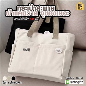 กระเป๋าสะพายผ้าแคนวาส จุของเยอะ สกรีนโลโก้ ทำเป็นของพรีเมี่ยมได้