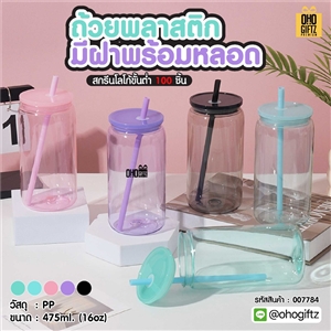 ถ้วยพลาสติก มีฝาพร้อมหลอด สกรีนโลโก้ ทำเป็นของพรีเมี่ยมได้