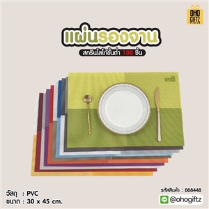 แผ่นรองจาน สกรีนโลโก้ สกรีนชื่อ ทำเป็นของพรีเมี่ยมได้
