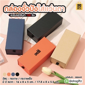 กล่องจั่วปังใส่แว่นตา สกรีนโลโก้ สกรีนโลโก้ ทำเป็นของพรีเมี่ยม 