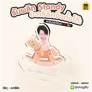 รับผลิต Standy อะคริลิคจิ๋วตั้งโต๊ะ สกรีนชื่อ สกรีนโลโก้ ทำเป็นของพรีเมี่ยมได้
