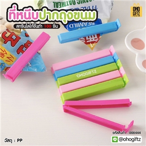 ที่หนีบปากถุงขนม สกรีนโลโก้ ทำเป็นของพรีเมี่ยม