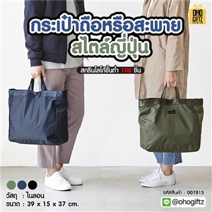 กระเป๋าถือหรือสะพายสไตล์ญี่ปุ่น สกรีนโลโก้ ทำเป็นของพรีเมี่ยมได้