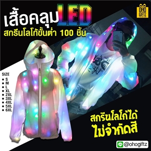 เสื้อคลุม LED สกรีนโลโก้ ทำเป็นของพรีเมี่ยมได้