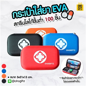 กระเป๋าใส่ยา EVA สกรีนโลโก้ ทำเป็นของพรีเมี่ยม ของชำร่วยได้