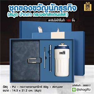 ชุดของขวัญนักธุรกิจ (สมุด ปากกา กระบอกสแตนเลส) สกรีนโลโก้ ทำเป็นของพรีเมี่ยม ของชำร่วย