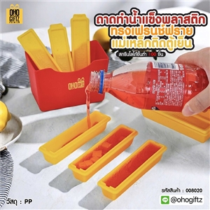 ถาดทำน้ำแข็งพลาสติกทรงเฟรนช์ฟราย แม่เหล็กติดตู้เย็น สกรีนชื่อ สกรีนโลโก้ ทำเป็นของพรีเมี่ยมได้