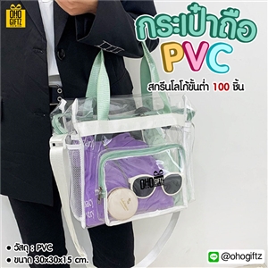 กระเป๋าถือ PVC สกรีนโลโก้ ทำเป็นของพรีเมี่ยม