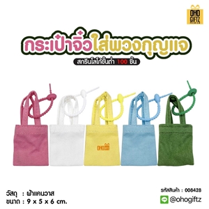 กระเป๋าจิ๋วใส่พวงกุญแจ สกรีนโลโก้ ทำเป็นของพรีเมี่ยมได้