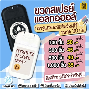 ขวดสเปรย์บรรจุแอลกอฮอล์พร้อมใช้ 30 ml. ติดสติกเกอร์ไม่จำกัดสีฟรี !!