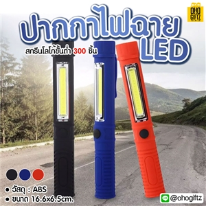 ปากกาไฟฉาย LED สกรีนชื่อ สกรีนโลโก้ ทำเป็นของพรีเมี่ยมได้