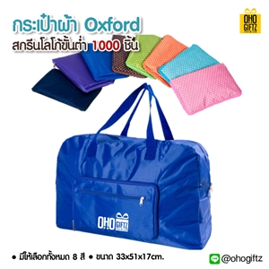 กระเป๋าผ้า Oxford สกรีนโลโก้ ทำเป็นของพรีเมี่ยม ของที่ระลึก