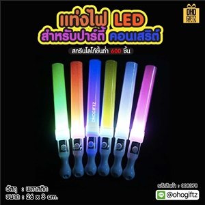 แท่งไฟ LED สำหรับปาร์ตี้ คอนเสริต์ สกรีนชื่อ สกรีนโลโก้ ทำเป็นของพรีเมี่ยมได้