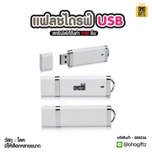 แฟลชไดรฟ์ USB สกรีนได้ไม่จำกัดสี สกรีนชื่อร้าน ทำเป็นของพรีเมี่ยมได้