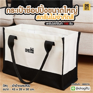 กระเป๋าช็อปปิ้งขนาดใหญ่ สกรีนไม่จำกัดสี สกรีนโลโก้ ทำเป็นของพรีเมี่ยมได้