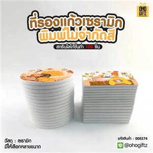 ที่รองแก้วเซรามิก พิมพ์ไม่จำกัดสี สกรีนโลโก้ได้ พิมพ์ภาพได้