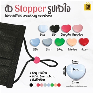 ตัว Stopper รูปหัวใจ ใช้สำหรับปรับสายคล้องหูของหน้ากาก