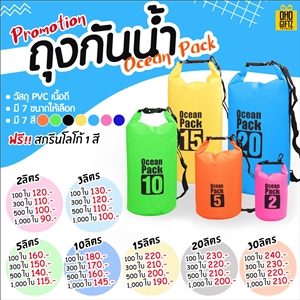 Ocean Pack ถุงกันน้ำ สกรีนชื่อ สกรีนโลโก้ ทำเป็นของพรีเมี่ยมได้