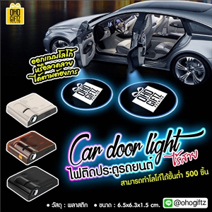 Car door light ไฟติดประตูรถยนต์ไร้สาย สามารถออกแบบโลโก้หรือลวดลายได้ตามต้องการ