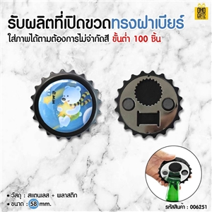 ที่เปิดขวดทรงฝาเบียร์ สกรีนโลโก้ ทำเป็นของพรีเมี่ยม ของที่ระลึก ของชำร่วย