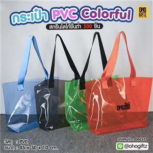 กระเป๋า PVC Colorful สกรีนโลโก้ ทำเป็นของพรีเมี่ยมได้