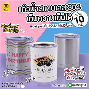 แก้วน้ำสแตนเลส 304 10 oz. สกรีนโลโก้  ทำเป็นของพรีเมี่ยมได้