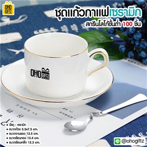 ชุดแก้วกาแฟเซรามิก สกรีนโลโก้ ทำเป็นของพรีเมี่ยม ของชำร่วยได้