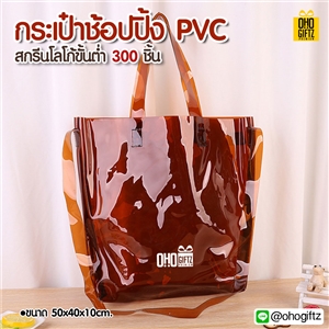 กระเป๋าช้อปปิ้ง PVC สกรีนโลโก้ ทำเป็นของพรีเมี่ยม