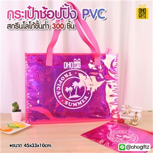 กระเป๋าช้อปปิ้ง PVC สกรีนโลโก้ ทำเป็นของพรีเมี่ยม