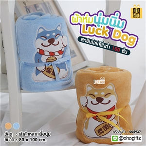 ผ้าห่มนุ่มนิ่ม Lucky Dog สกรีนโลโก้ ทำเป็นของพรีเมี่ยมได้