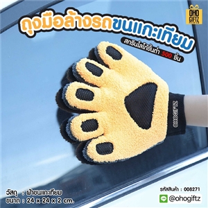 ถุงมือล้างรถขนแกะเทียม สกรีนโลโก้ ทำเป็นของพรีเมี่ยม ของชำร่วยได้